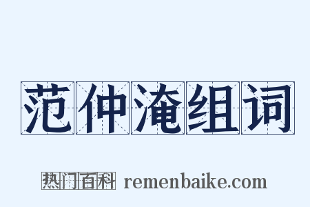 范仲淹组词是什么意思的图片